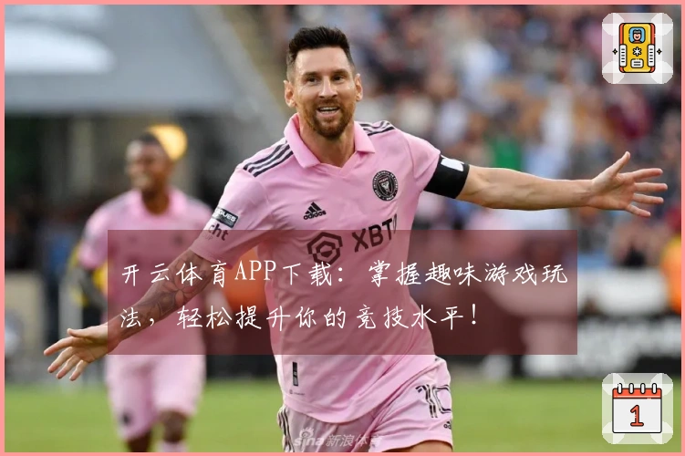 开云体育APP下载：掌握趣味游戏玩法，轻松提升你的竞技水平！