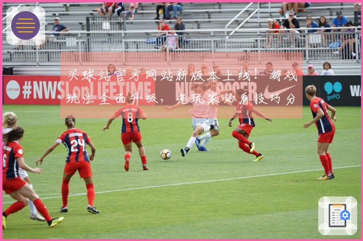 买球站官方网站新版本上线!游戏玩法全面升级,老玩家必看技巧分享
